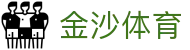 金沙体育 - 实时赛事数据与多端观看服务平台 |Jisha Sport
